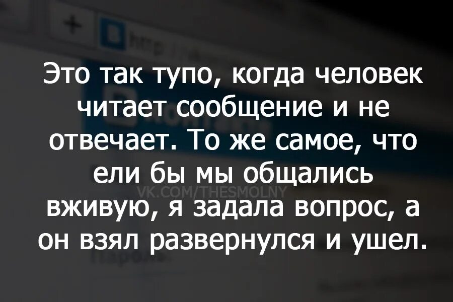 Слово со значением отвечать грубо резко. Цитаты про людей которые перестали общаться. Цитаты про игнорирование человека. Если тебя игнорируют цитаты. Цитата про общение с людьми.