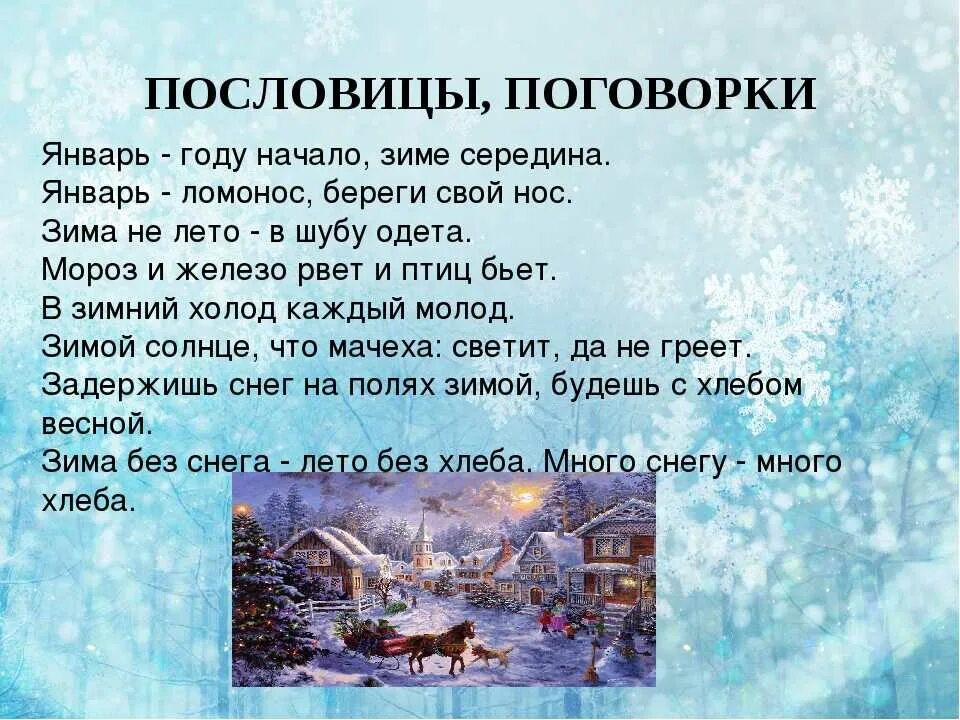 Приметы на зимнюю тему. Пословицы о зиме. Пословицы и поговорки о зиме. Пословицы и поговорки про январь. Пословицы про январь.