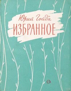 Слово гойда