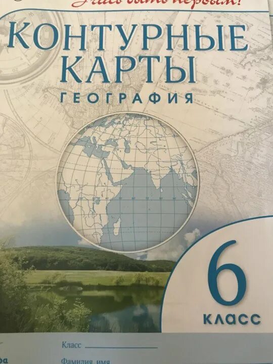 Контурные карты 6 класс 1 часть. География 6 класс атлас и контурная карта. Контурные карты по географии 6 класс 2017 год Дрофа. Контурные карты 6 класс география Дрофа. Контурные карты 5 класс география Дрофа.