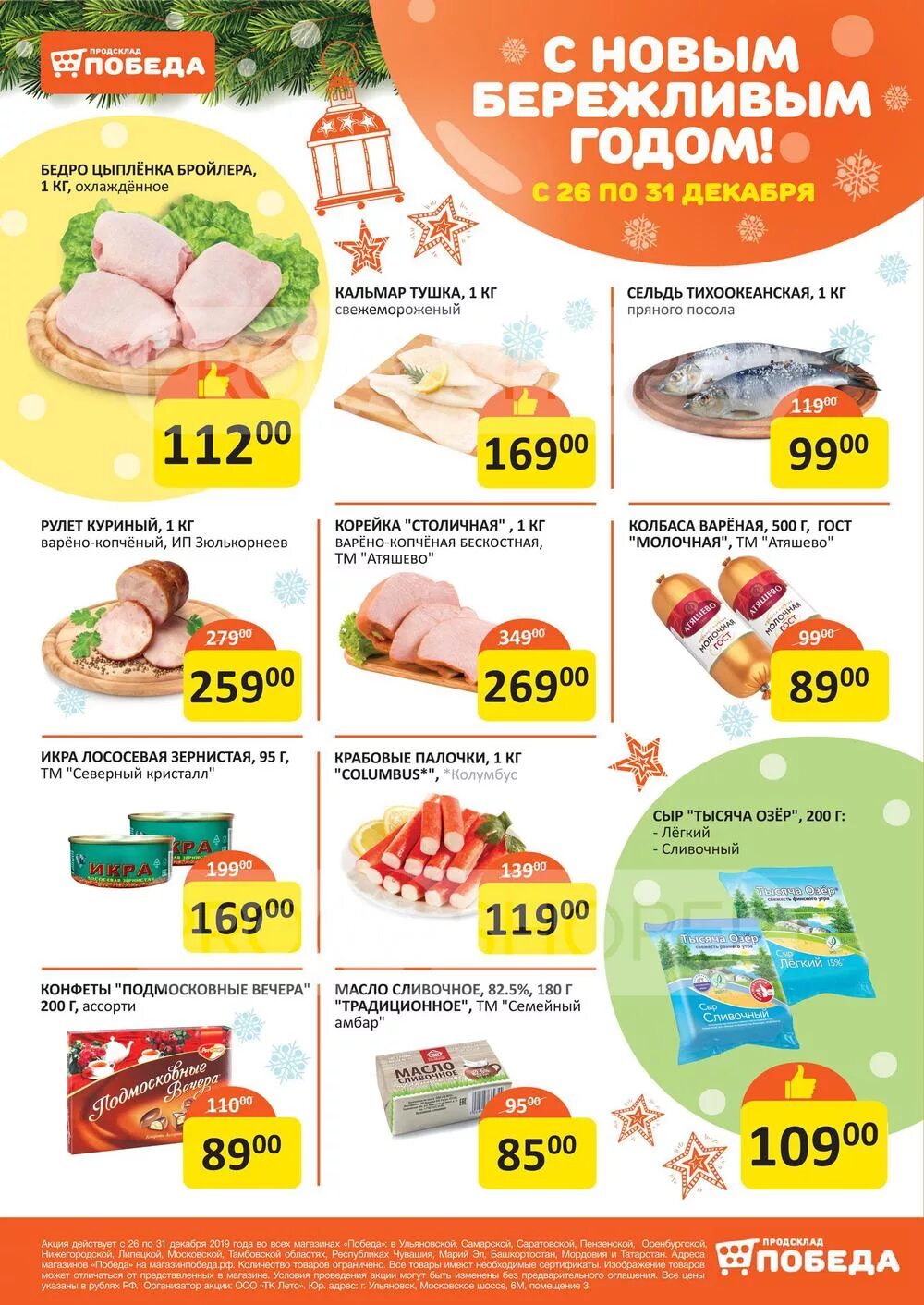 товары в магазине победа. акции в магазинах. магазин победа продукты. победа магазин низких цен каталог товаров. магазин победа.