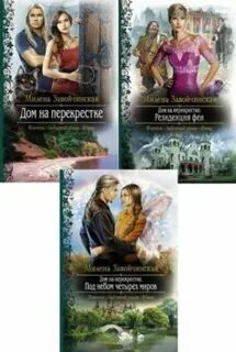 Слушать аудиокнигу дом на перекрестке