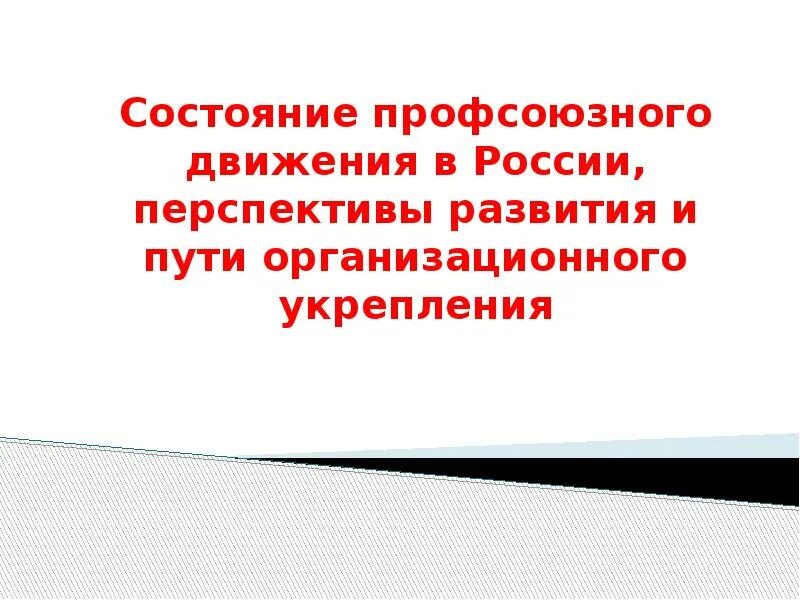 Проблемы профсоюзов. Профсоюзное движение. проблемы профсоюзного движения. проблемы профсоюзного движения в россии. особенности профсоюзов.
