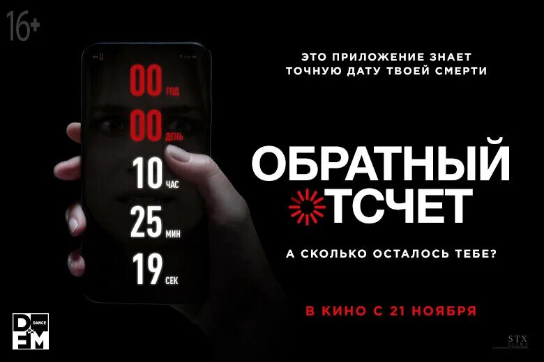 Обратный отсчет 2019. Триллер обратный отсчет 2019. Обратный отсчет фильм 2019 приложение. Обратный отсчет фильм 2020. Отсчёт времени фильм.