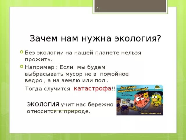 Презентация зачем нам телефон. Зачем нуднажна экология. Зачем нам нужна экология. Почему нужна экология. Зачем нужно изучать экологию.