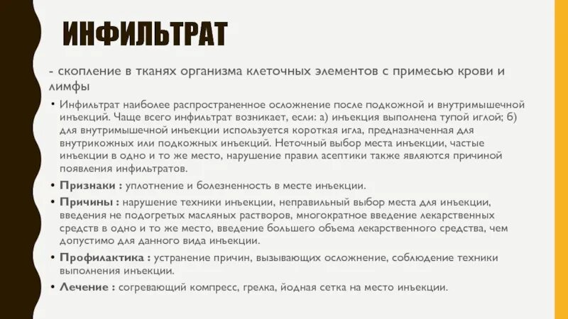 Инфильтрат причины возникновения. Воспаление инфильтрат. Профилактика осложнений инъекций. Подкожные инфильтрации. Подкожная клетчатка узлы.