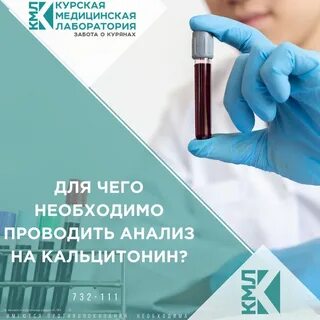 У нас вы также можете сдать анализ крови на КАЛЬЦИТОНИН ? ? Многим пациентам вра