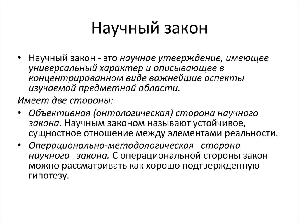 Научные правила. Научный закон. Научный закон это в философии. Научный закон пример. Закон в научном исследовании.