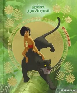 Книга джунглей книга читать полностью