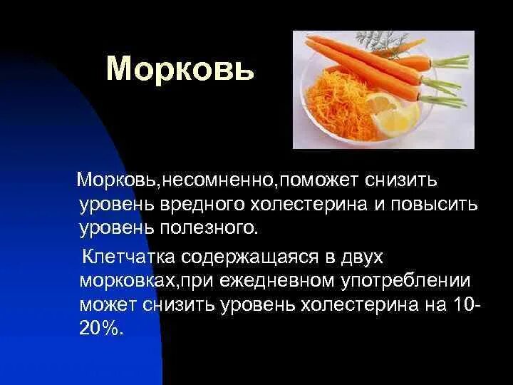 Можно ли капусту при повышенном холестерине. Морковь от холестерина. холестерин в морковке. морковь снижает холестерин. морковь при высоком холестерине.