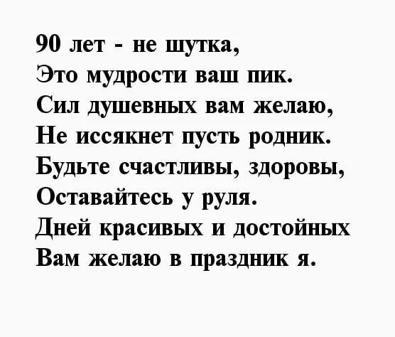 Поздравить 90 лет