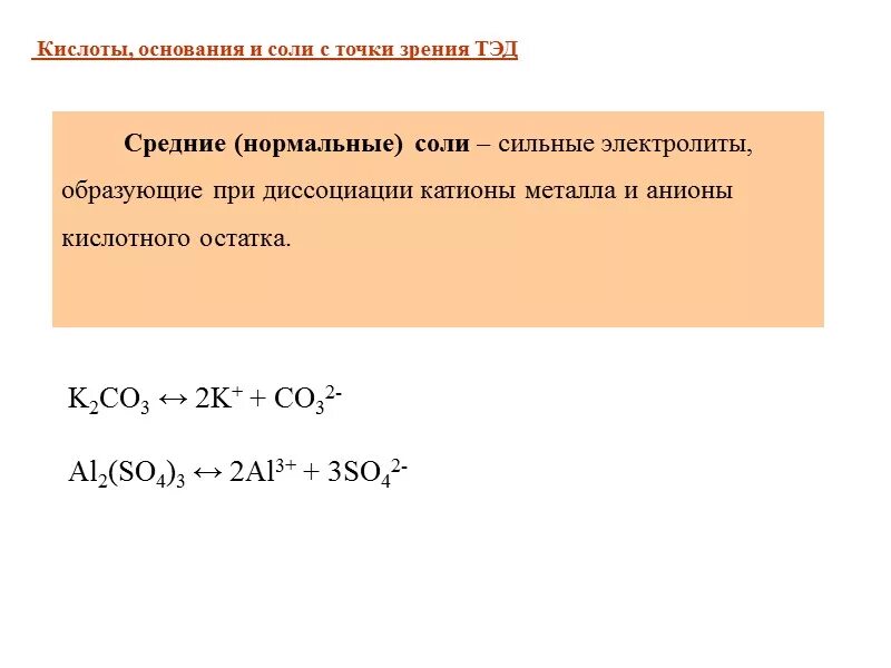 Соли с точки зрения теории электролитической диссоциации. Кислоты с точки зрения теории электролитической диссоциации. Кислоты основания и соли с точки зрения Тэд. Соли с точки зрения электролитической диссоциации Тэд.