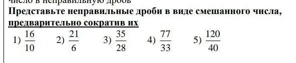 Представьте неправильную дробь в виде смешанного числа. Представь в виде смешанных чисел неправильные дроби. Представьте в виде неправильной дроби число. Представь неправильную дробь в виде смешанного числа.