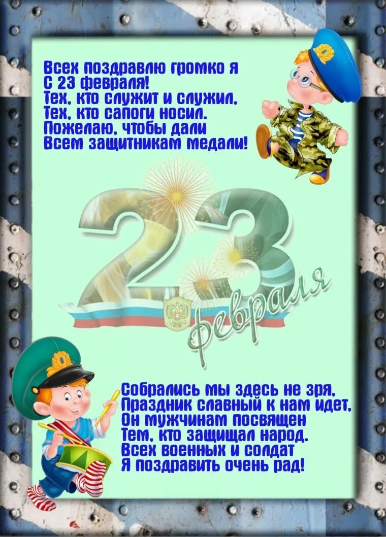 С днем защитника отечества от воспитателя родителям. Стихи на 23 февраля для детей. Поздравление с 23 февраля папе. Стих на 23 февраля папам. Стих на 23 февраля для дет.