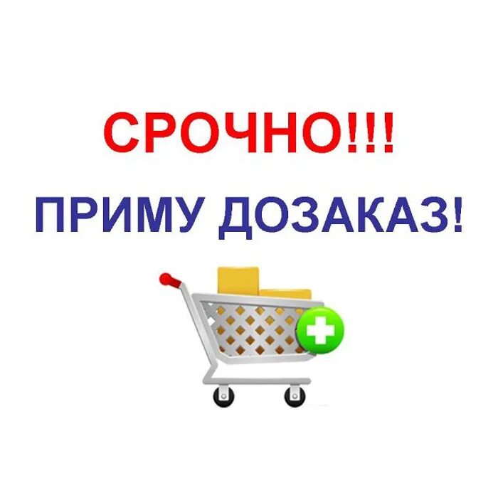 Приму не буде. Срочно ДОЗАКАЗ. Срочный ДОЗАКАЗ. Приму ДОЗАКАЗ. Срочно принимаю ДОЗАКАЗЫ.