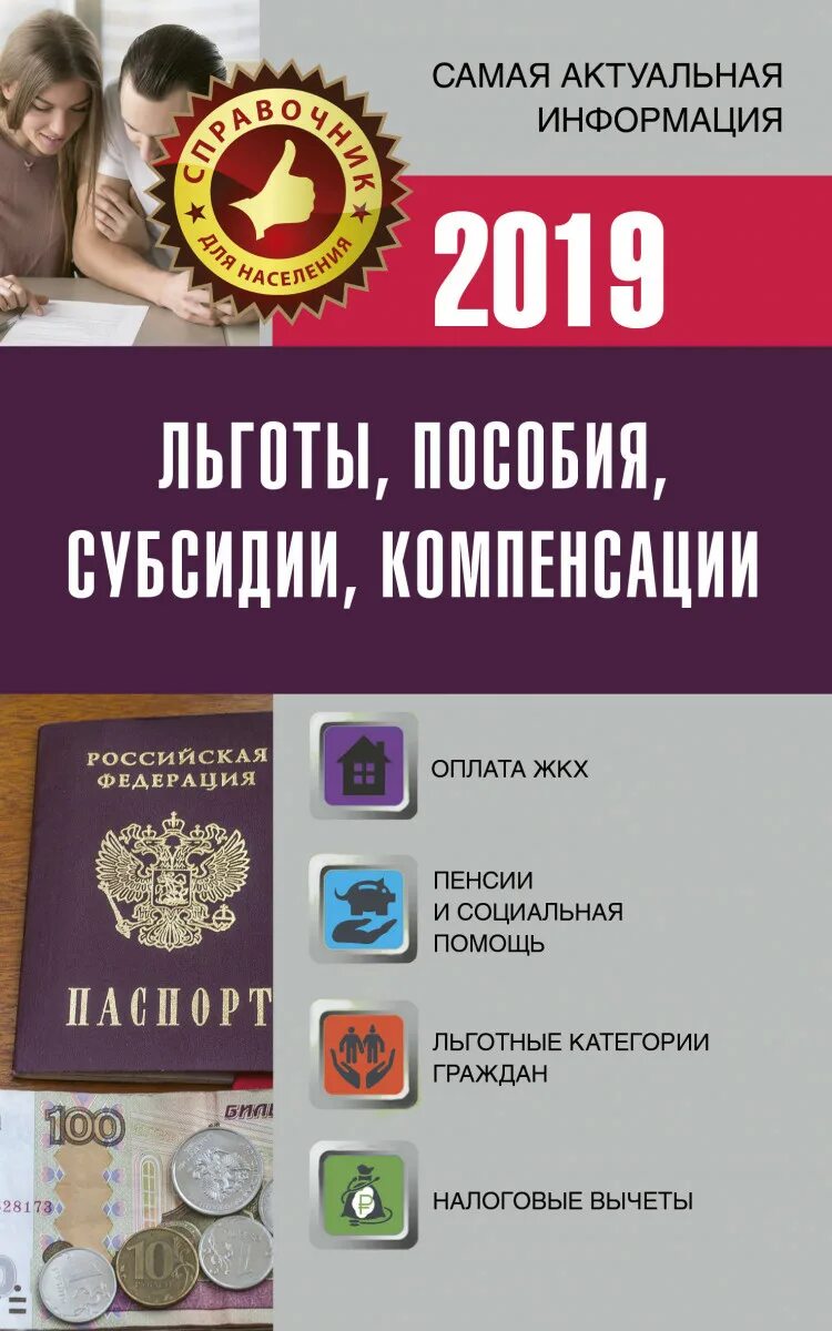 Льготы субсидии пособия. Льготы и пособия. пособие. льготные пособия. пособие книга.