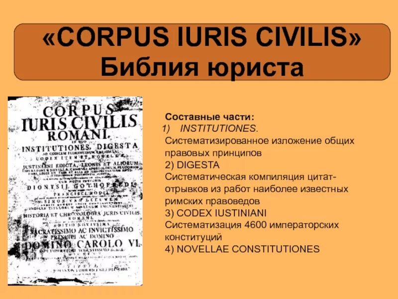 Конституция в римском праве. Составные части Corpus Iuris Civilis. Corpus Juris Civilis это в римском праве. Составные части корпус Юрис Цивилис. Собрание императорских конституций в Corpus Iuris Civilis.