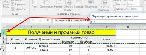 Как в экселе сделать строку заголовков