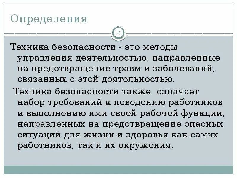 Правовое определение безопасности. Техника безопасности э. Техника безопасности это определение. Техническая безопасность. Определение понятия «техника безопасности».