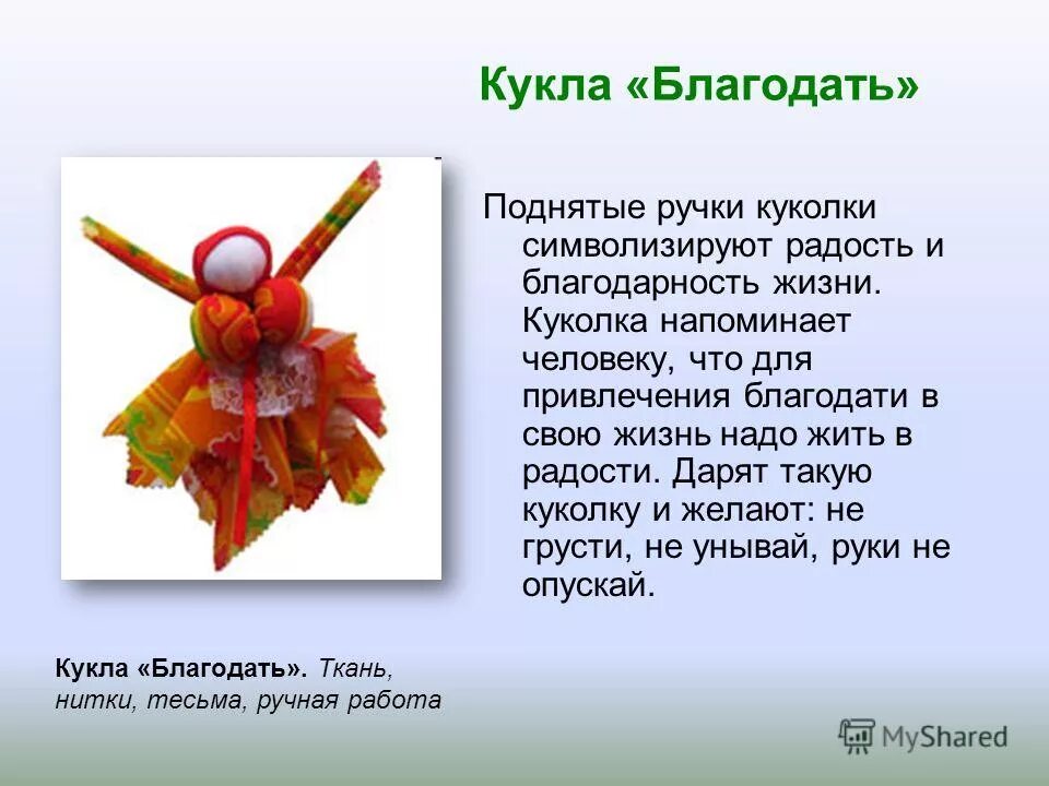 Благодать значение. Кукла оберег благодать. кукла скрутка благодать. кукла благодать значение. кукла благодать значение оберег.
