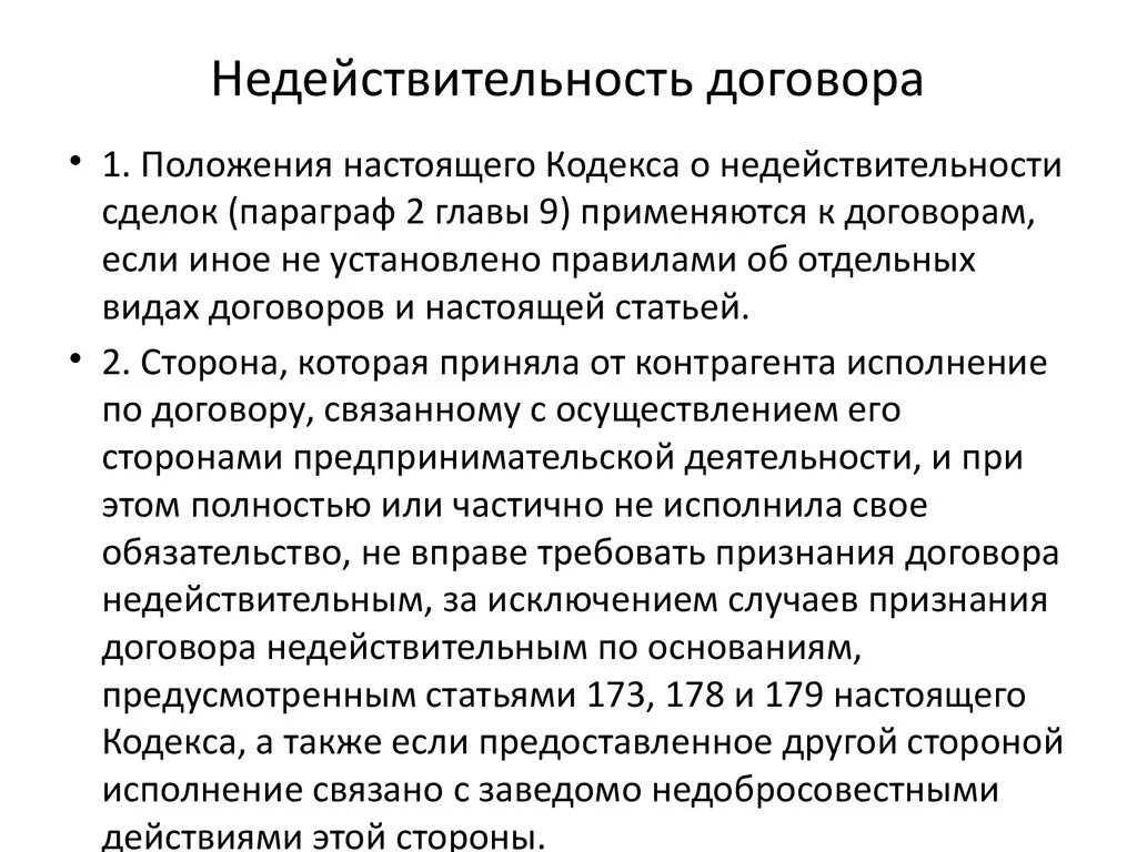 Признание договора недействительным в рф. Недействительность договора. Признать договор недействительным. Основания признания договора недействительным. Модель консультативного интервью.