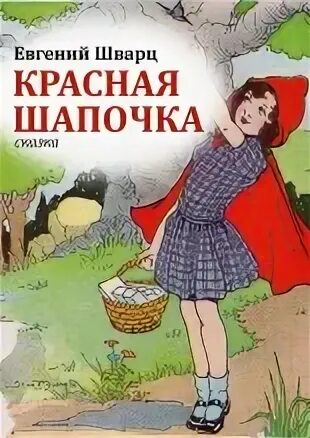 Красная шапочка Шварц. Пьеса шварца красная шапочка