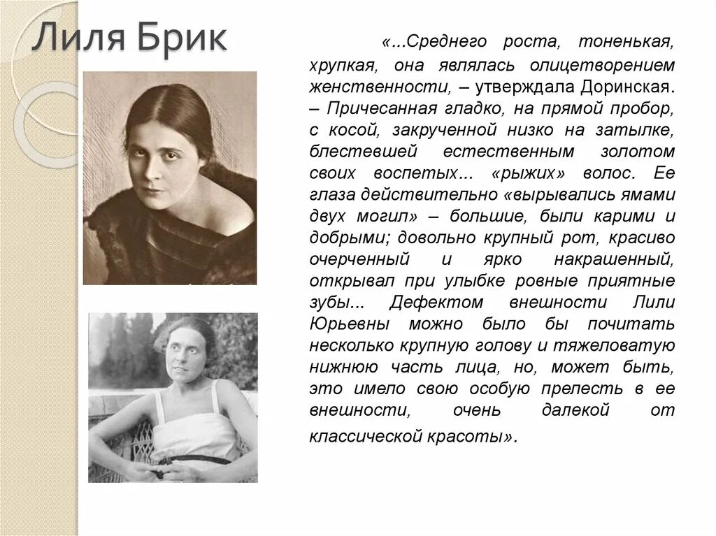 В кого был влюблен толстой. Лиля БРИК. Лилия Юрьевна БРИК. Возлюбленная Маяковского Лиля БРИК.