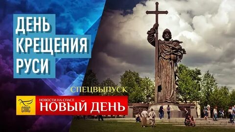 Крещение руси видео