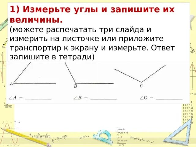 Измерьте следующие углы. Измерение углов транспортиром. измерь углы и запиши их величины. измерить углы с помощью транспортира. как мерить углы.