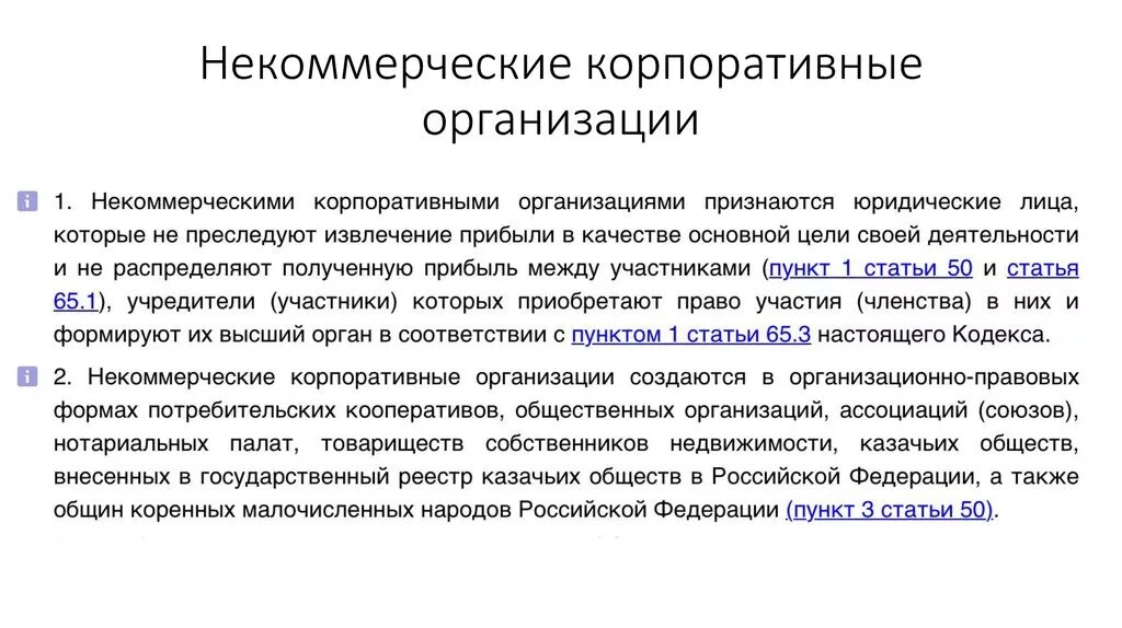 Некоммерческие корпоративные организации. Корпоративное нееамерческие организации. Особенности корпоративных организаций. Некоммерческие организации примеры. 8 некоммерческие организации