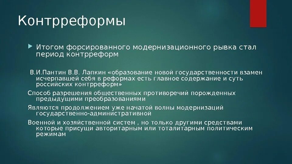 Значение контрреформ. Итоги контрреформ. Контрреформы Результаты. Контрреформы цели и Результаты. Период контрреформ.