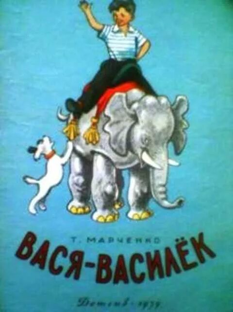 Вася т. Вася т. Вася-василек. Вася т. Вася починки.