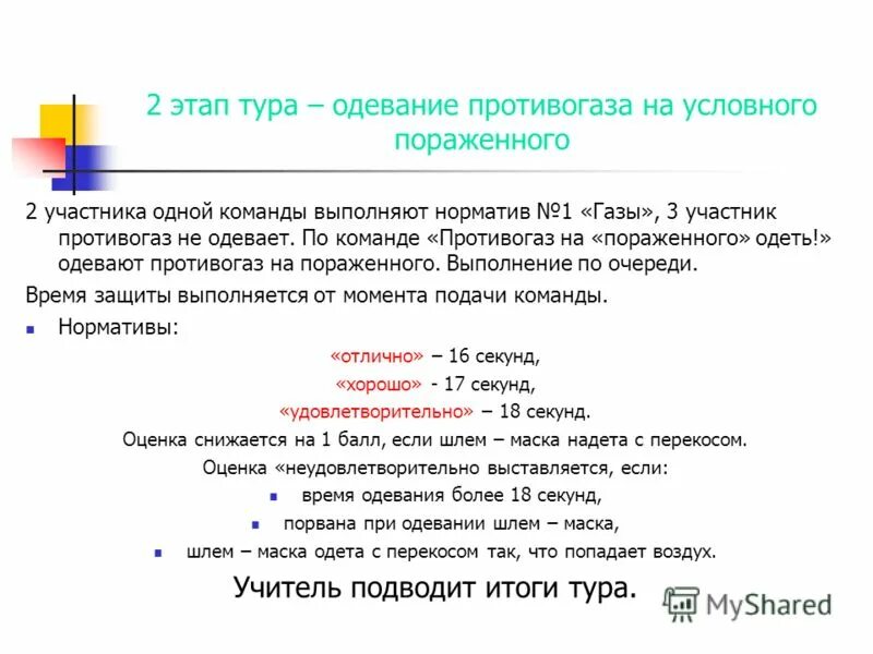 Оценки надевания противогаза