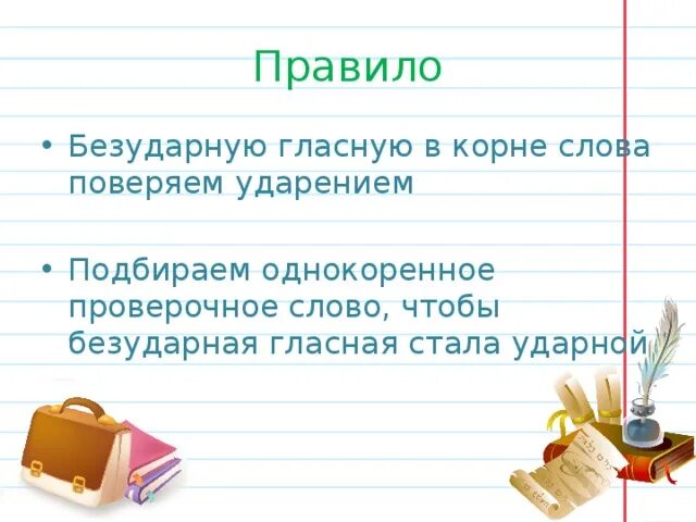 Пригорюниться написание безударной гласной. Пригорюниться написание безударной гласной. Правописание слов с безударными гласными. Пригорюниться написание безударной гласной. Пригорюниться написание безударной гласной.