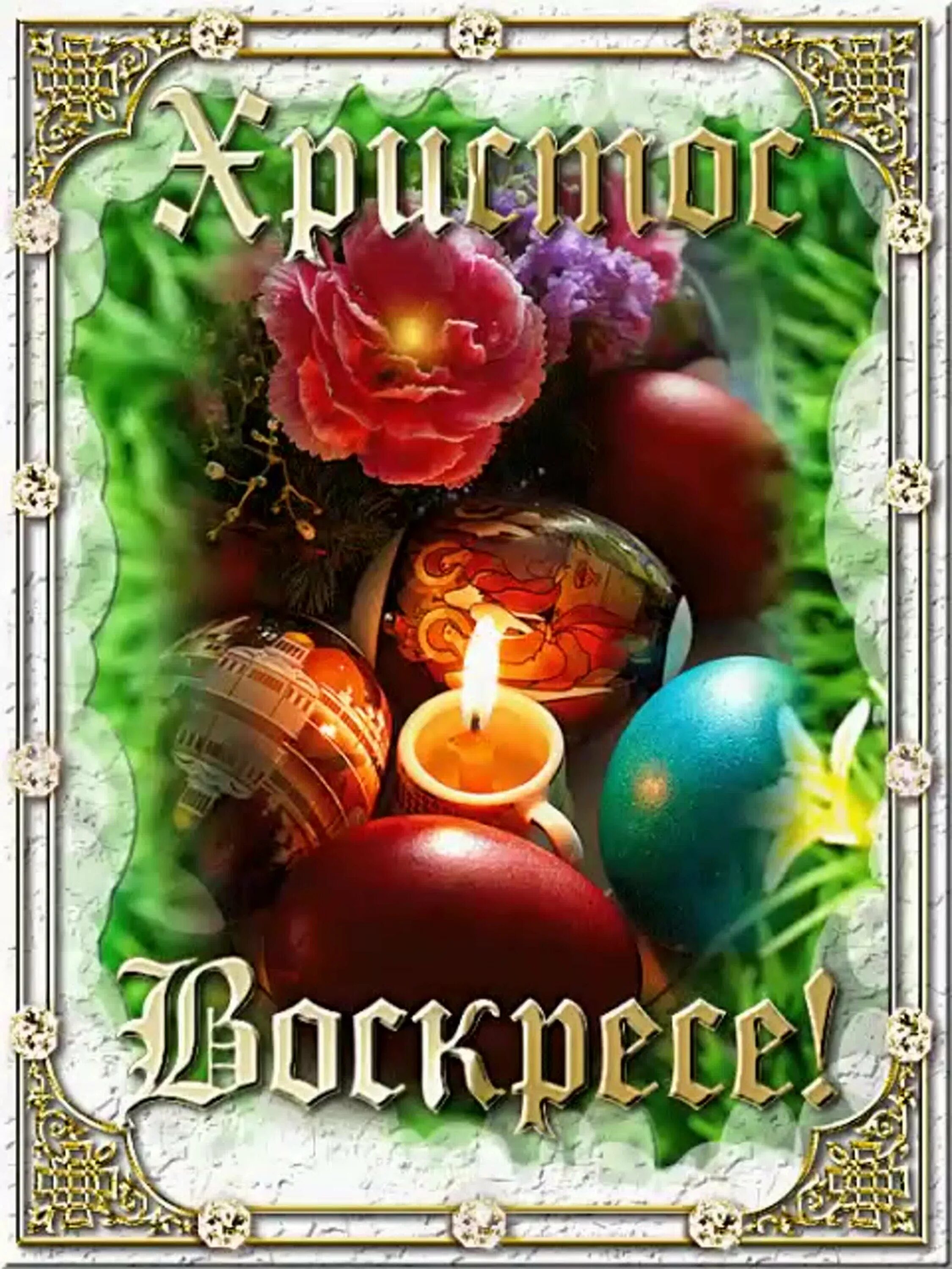 Христос воскрес пасха. Воистину воскресе христос. Светлой пасхи. Пасхальные открытки. С пасхой христос воскресе воистину.