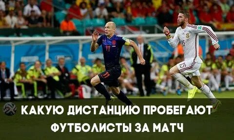 Сколько за матч пробегают
