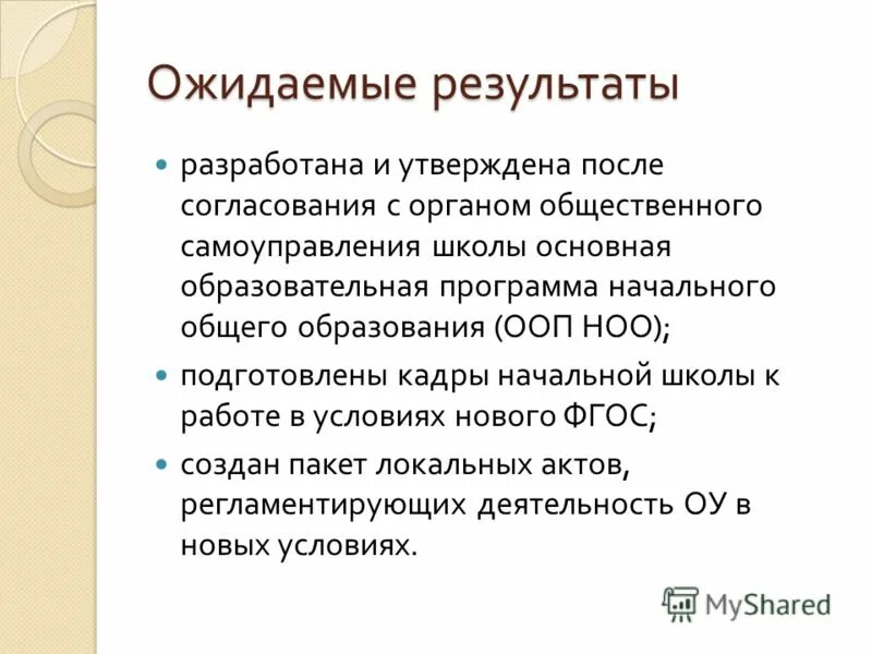 Ожидаемые Результаты работы. Ожидаемые Результаты презентация. Ожидаемые Результаты практики в отделе кадров. Ожидаемые Результаты после обучения на прическах.