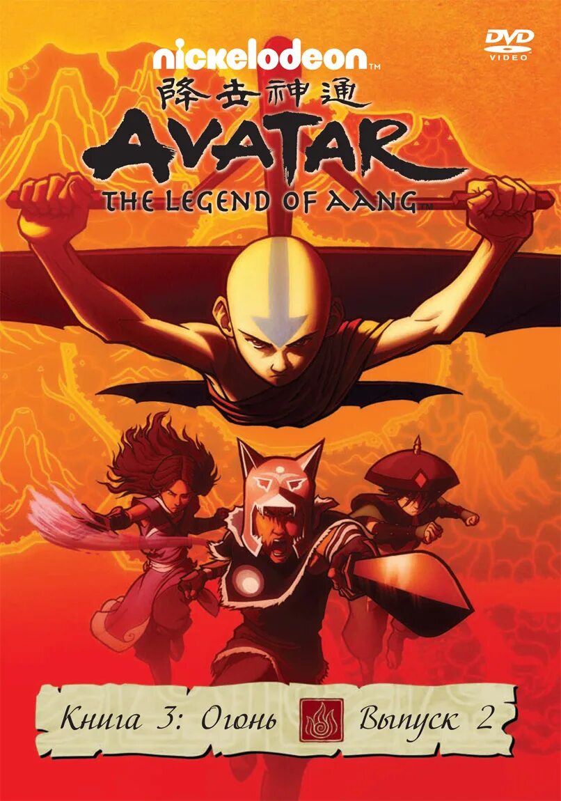 аватар легенда об аанге книга 1. Avatar the last airbender книга 1. легенда об аанге книга раскол. аватар легенда об аанге обещание. аватар аанг 3 книга.