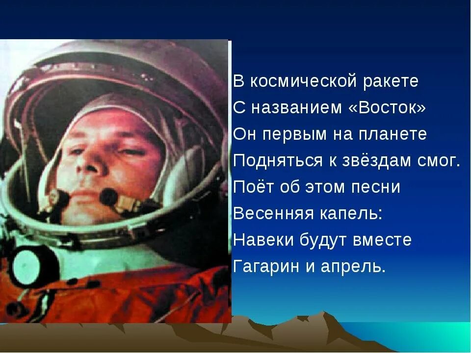 Песни про день космонавтики. Стихотворение про Юрия Гагарина. Стихи о Гагарине. Первый полет вмкосмос стих. Стих про Гагарина.