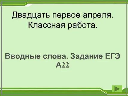 А двадцать первого
