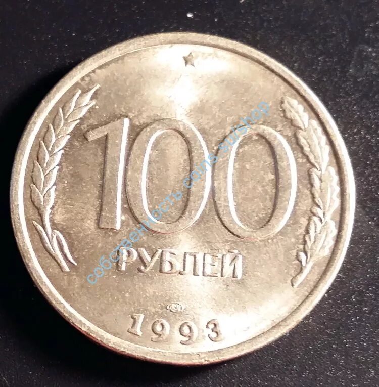 1 199 в рублях. 100 Рублей 1993. 100 Рублей 1993 года ЛМД. 100 Рублей 1992 1993 монета ЛМД. Сторублёвые монеты 1993 года.