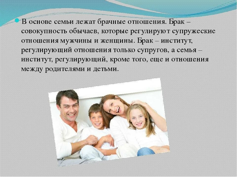 Какими должны быть родственники. Семья и семейные отношения. Брачно-семейные отношения. Основы семейных отношений. Семья основа жизни.