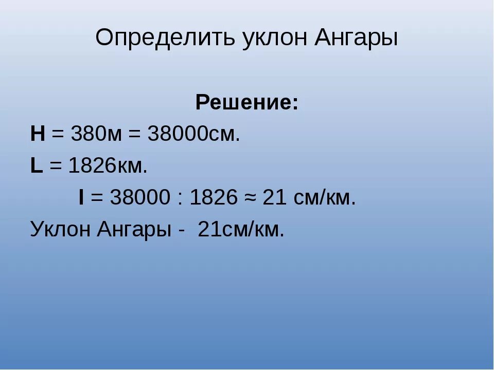 Падение и уклон реки география. Уклон реки ангары. Уклон реки. Падение и уклон ангары. Падение и уклон реки.