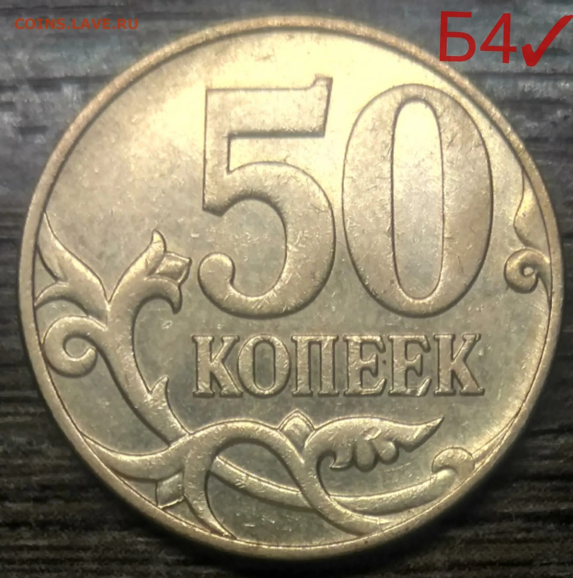 53 рубля 50 копеек. 50 Копеек 2010. Редкие 50 копеек. Редкие копейки 50 копеек. Ценник 50 копеек 2010 года.