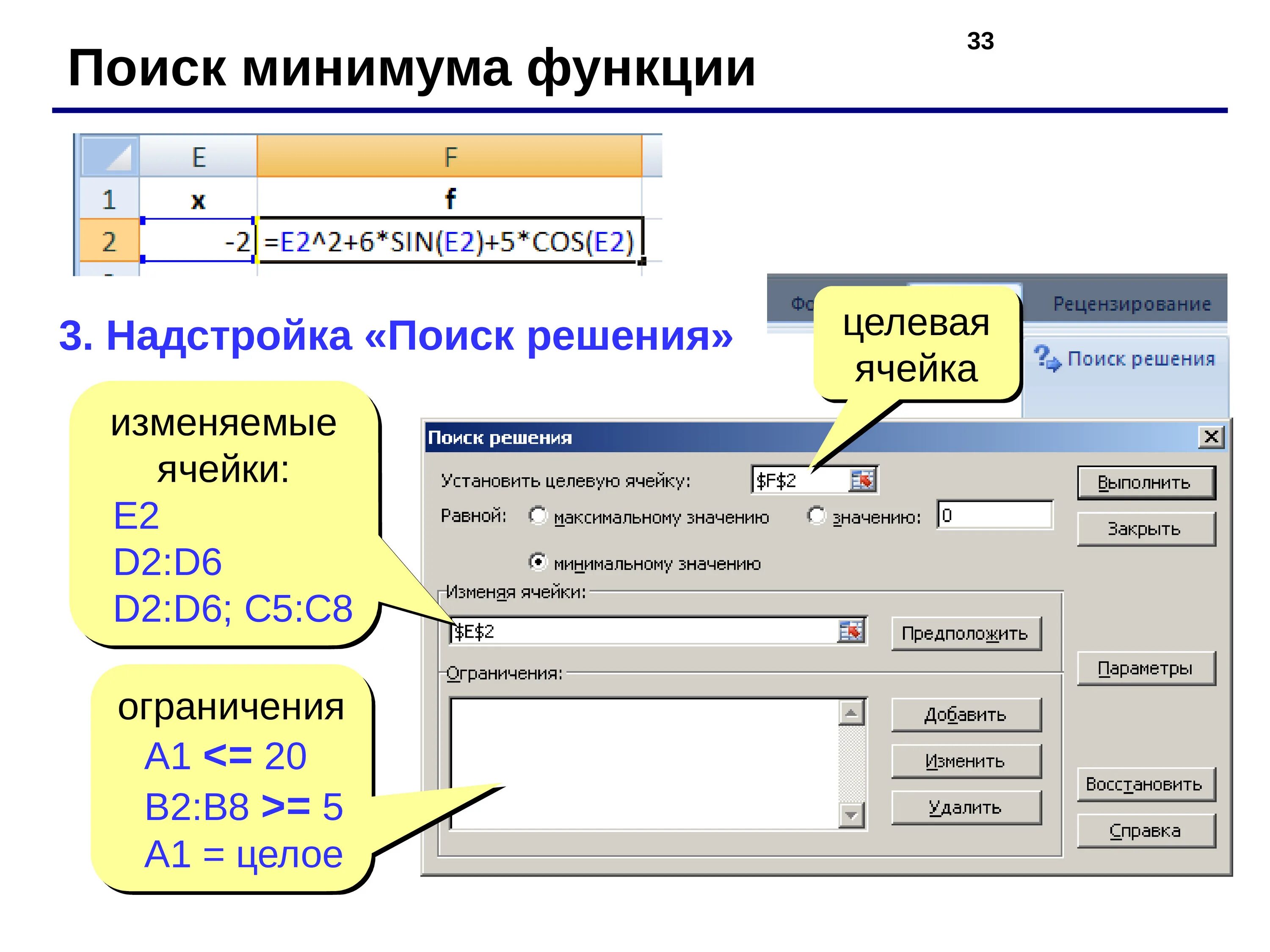 Поиск по ответу c. Целевая ячейка в excel это. Надстройка поиск решения. Надстройка поиск решения в excel. Целевая функция эксель.