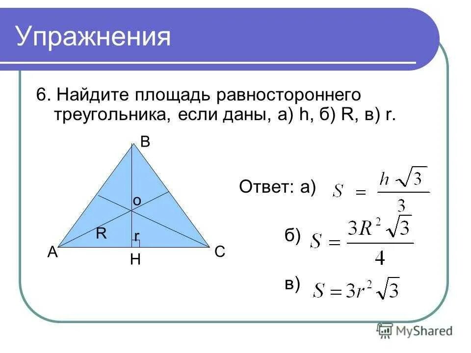 Высота по трем сторонам. Как вычислить квадрат треугольника. Формула нахождения площади треугольника. Площадь равнобедренного треугольника через периметр. Площадь нахождения площади равностороннего треугольника.