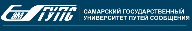 Сайт самгупс. Железнодорожный университет Самара. Самарский университет путей сообщения (САМГУПС).. Самарский государственный университет путей сообщения логотип.