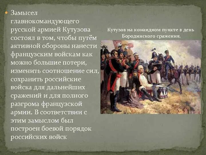 Бородинское сражение какие главы. Бородино Кутузов 1812. Бородинская битва 1812 Кутузов и Наполеон. Историческая справка Бородинская битва 1812 год. Бородинское сражение 1812 кратко Кутузов.