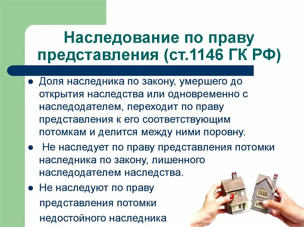 Гк рф первая очередь. Наследование по закону и по. Наследование по праву предоставления. Что такое право представления в наследстве. Наследуют по праву представления.