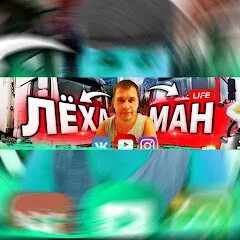 Ютуб леха ман